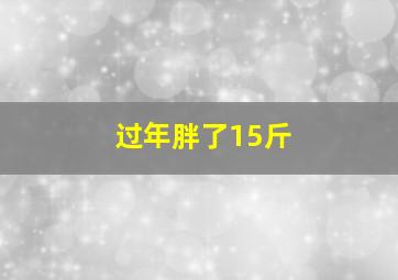 过年胖了15斤