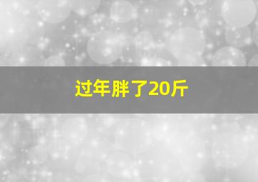 过年胖了20斤