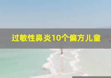 过敏性鼻炎10个偏方儿童