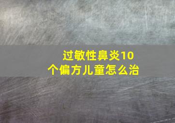 过敏性鼻炎10个偏方儿童怎么治