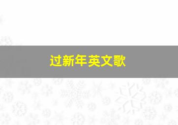 过新年英文歌