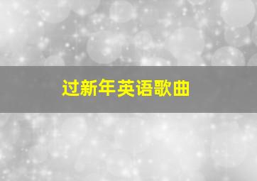 过新年英语歌曲