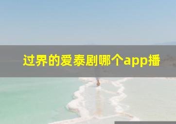 过界的爱泰剧哪个app播