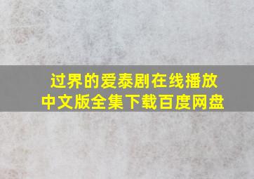 过界的爱泰剧在线播放中文版全集下载百度网盘