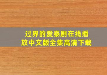 过界的爱泰剧在线播放中文版全集高清下载