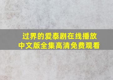 过界的爱泰剧在线播放中文版全集高清免费观看