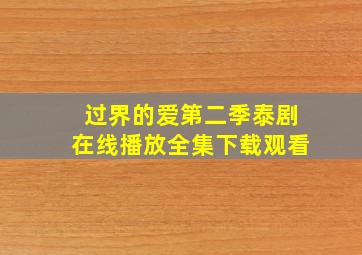 过界的爱第二季泰剧在线播放全集下载观看