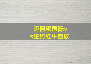 迈阿密国际vs纽约红牛回放