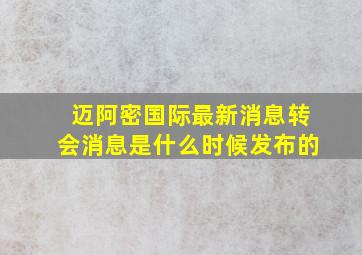 迈阿密国际最新消息转会消息是什么时候发布的