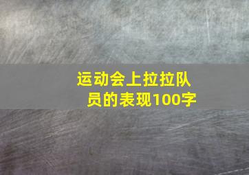 运动会上拉拉队员的表现100字