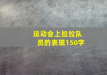 运动会上拉拉队员的表现150字