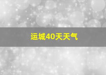 运城40天天气