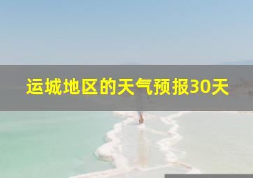 运城地区的天气预报30天