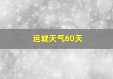 运城天气60天