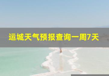 运城天气预报查询一周7天