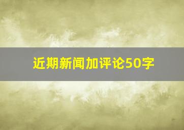 近期新闻加评论50字