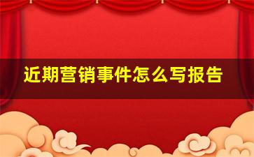 近期营销事件怎么写报告