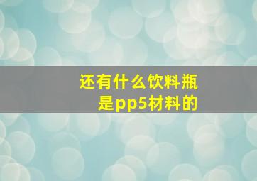 还有什么饮料瓶是pp5材料的