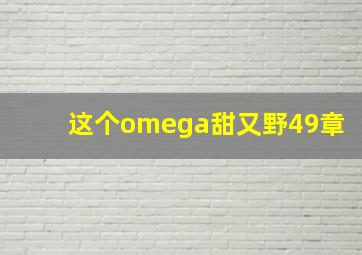 这个omega甜又野49章