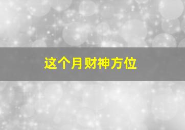 这个月财神方位