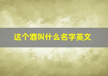 这个酒叫什么名字英文