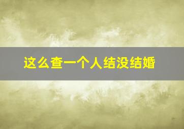 这么查一个人结没结婚