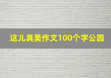 这儿真美作文100个字公园