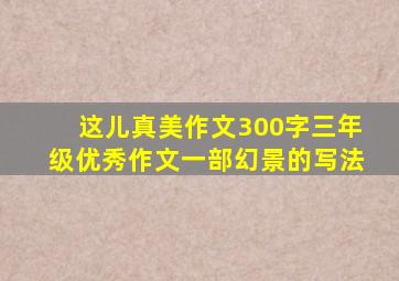 这儿真美作文300字三年级优秀作文一部幻景的写法