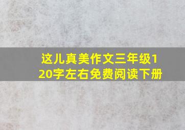 这儿真美作文三年级120字左右免费阅读下册