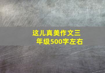 这儿真美作文三年级500字左右