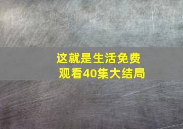 这就是生活免费观看40集大结局