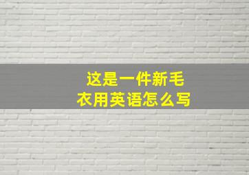 这是一件新毛衣用英语怎么写