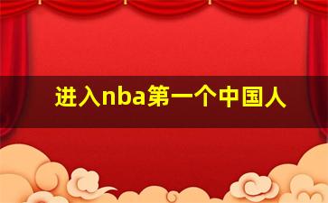 进入nba第一个中国人