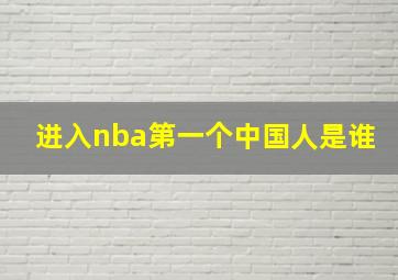 进入nba第一个中国人是谁