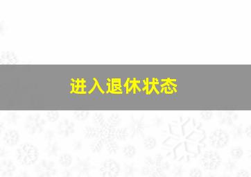 进入退休状态