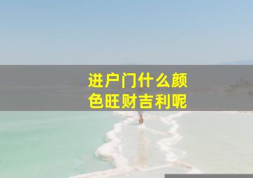 进户门什么颜色旺财吉利呢