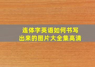 连体字英语如何书写出来的图片大全集高清