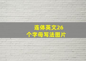 连体英文26个字母写法图片