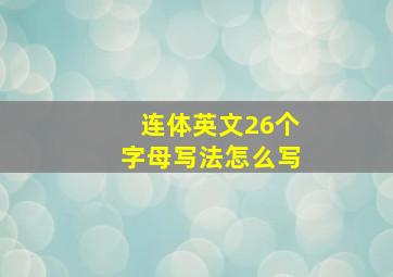 连体英文26个字母写法怎么写