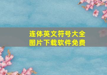 连体英文符号大全图片下载软件免费