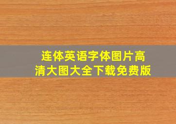 连体英语字体图片高清大图大全下载免费版