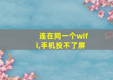 连在同一个wifi,手机投不了屏