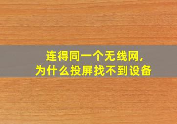 连得同一个无线网,为什么投屏找不到设备