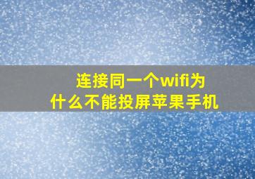 连接同一个wifi为什么不能投屏苹果手机