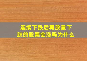 连续下跌后再放量下跌的股票会涨吗为什么