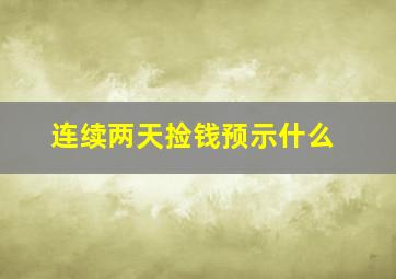 连续两天捡钱预示什么