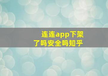 连连app下架了吗安全吗知乎