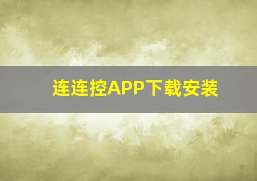 连连控APP下载安装