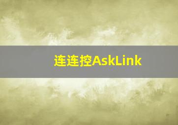 连连控AskLink