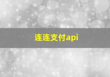 连连支付api